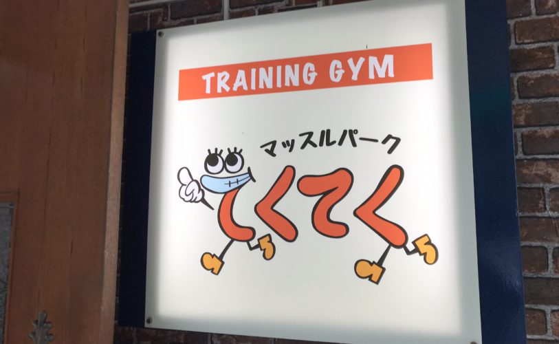 筋力training