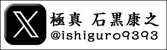 極真　石黒康之　極真空手　X_Twitter
