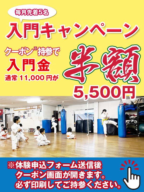 Web限定!入門金半額入門キャンペーンスタート！