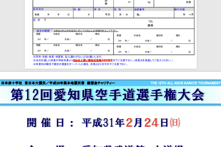 愛知県空手道選手権大会のお申込みが始まりました！