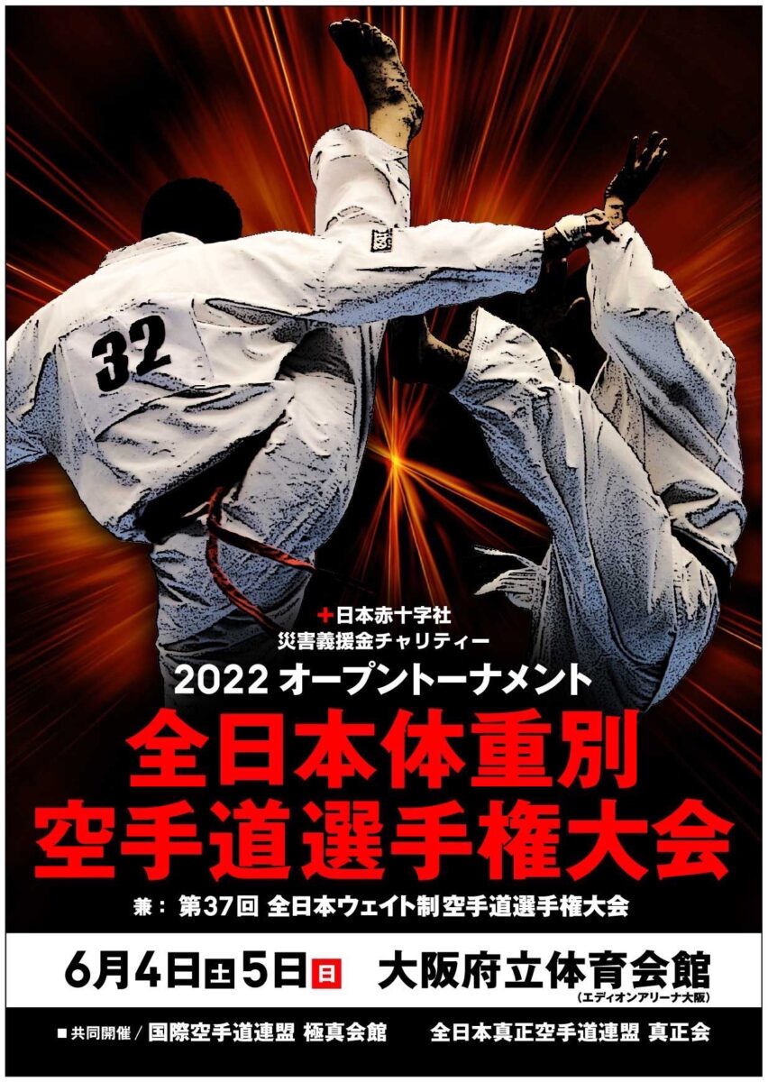 2022全日本体重別空手道選手権大会